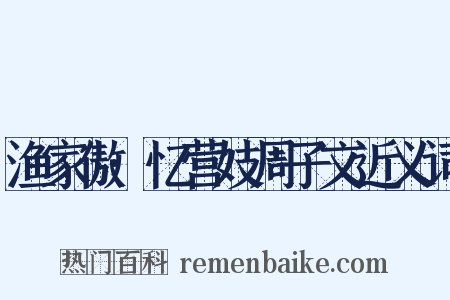 渔家傲·忆营妓周子文近义词是什么意思的图片